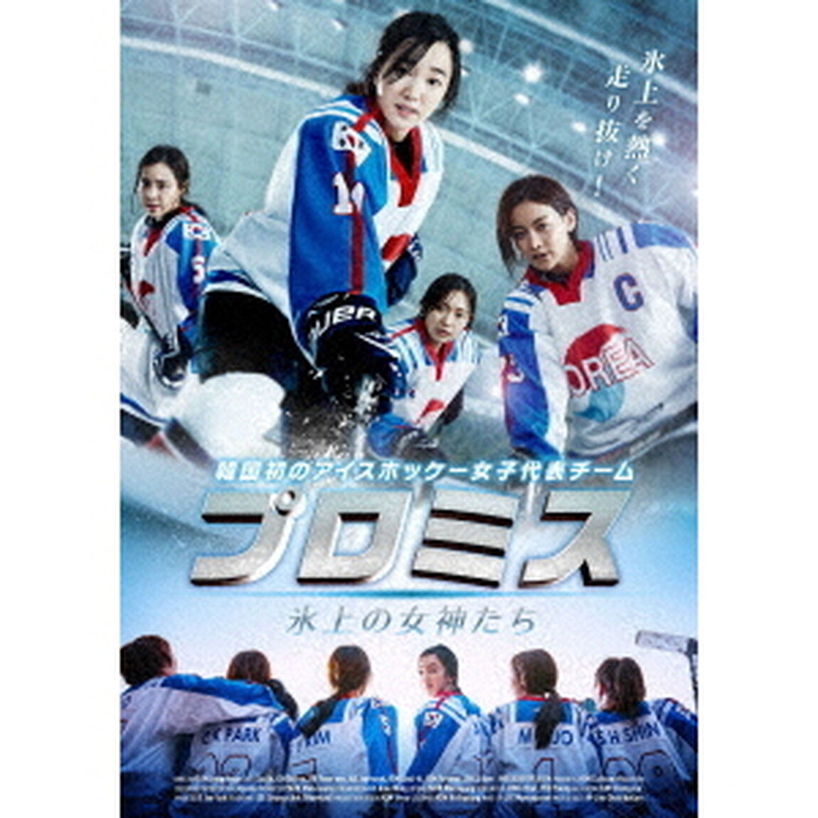 プロミス　〜氷上の女神たち〜（ＤＶＤ）