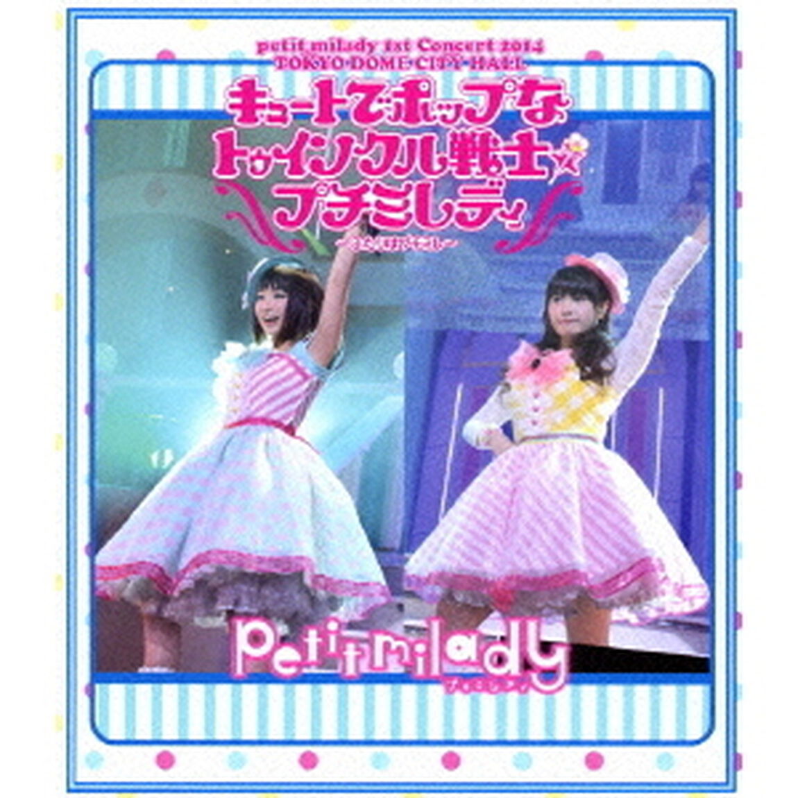 petit　milady　1st　Concert　2014　TOKYO　DOME　CITY　HALL　キュートでポップなトゥインクル戦士☆プチミレディ　〜ふたりはプチミレ〜（Ｂｌｕ－ｒａｙ　Ｄｉｓｃ）