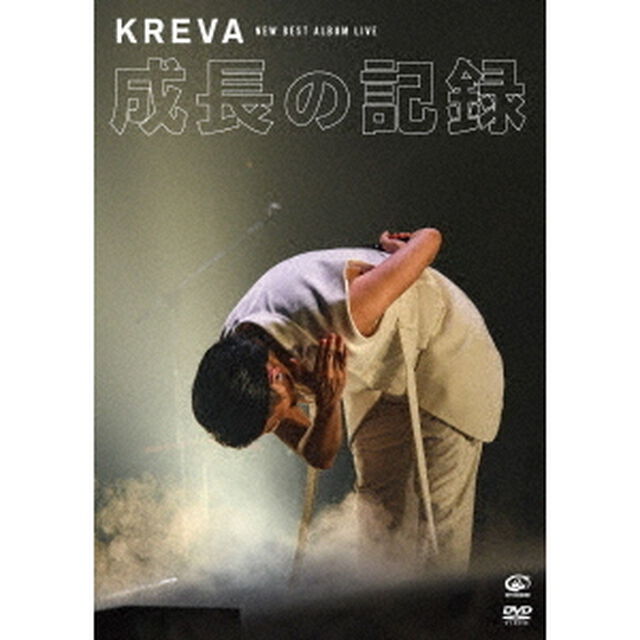 KREVA／NEW BEST ALBUM LIVE -成長の記録- at 日本武道館（ＤＶＤ）