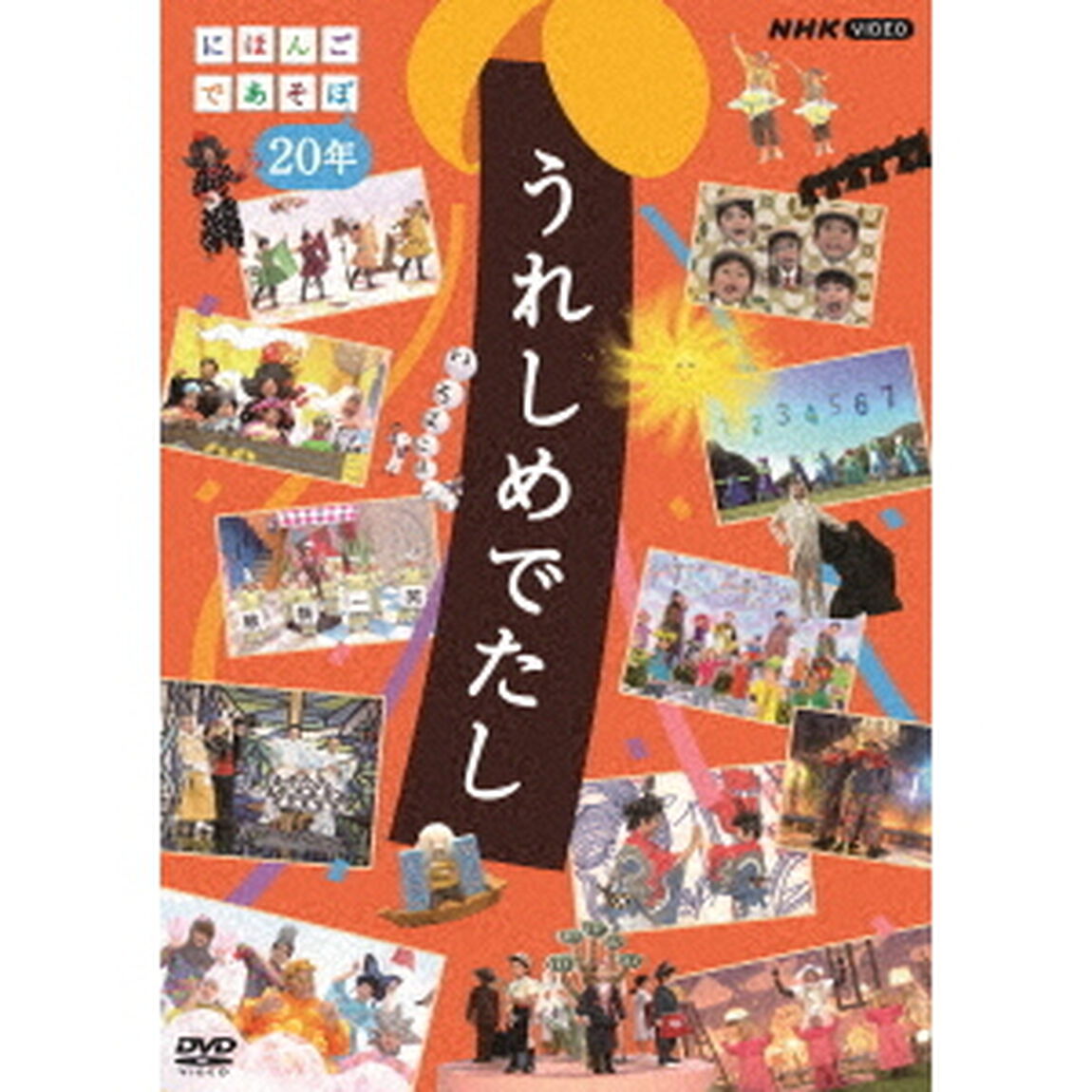 うれしめでたし　にほんごであそぼ20年（ＤＶＤ）