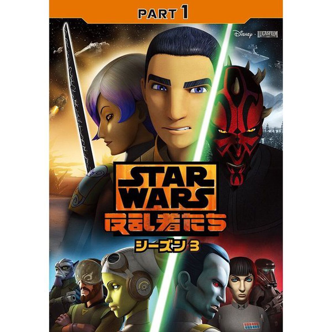 スター・ウォーズ　反乱者たち　シーズン3　PART1（ＤＶＤ）