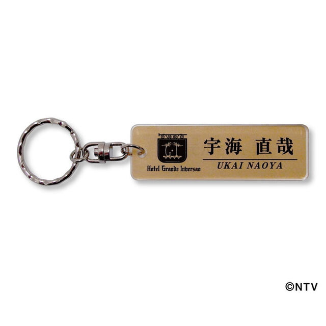 「崖っぷちホテル！」　ネームプレートキーホルダー（宇海）（その他）
