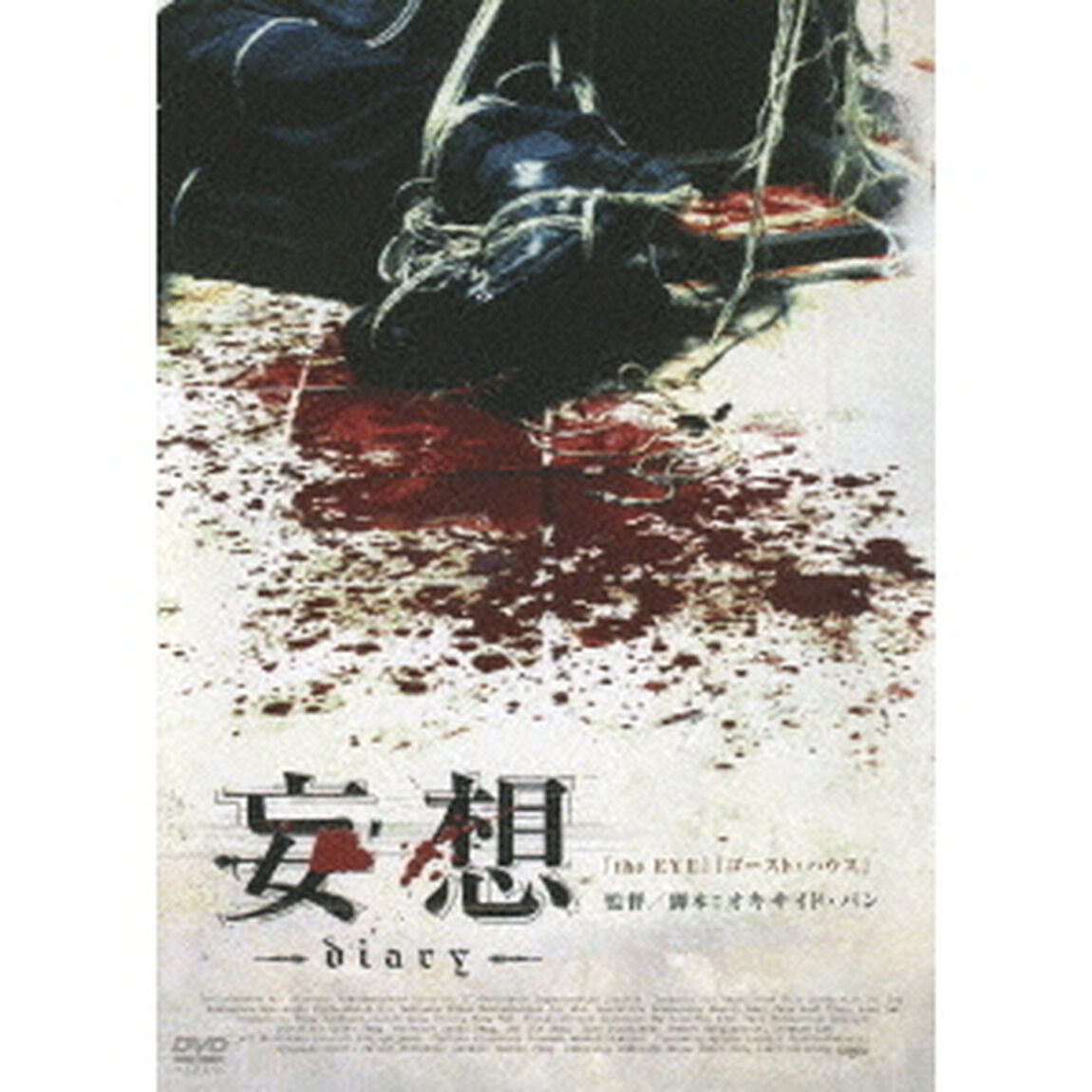 妄想 diary（ＤＶＤ）