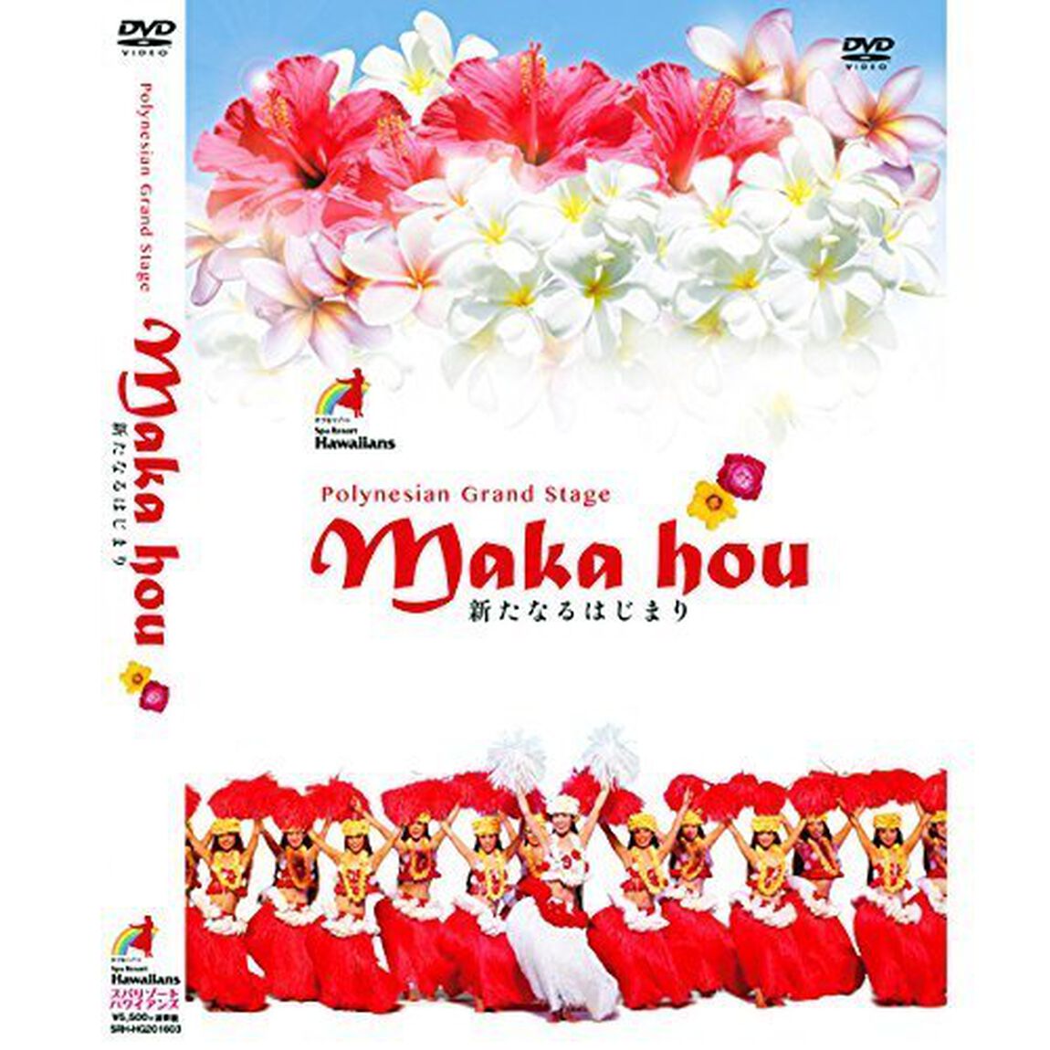 ポリネシアングランドステージ　MAKA　HOU（ＤＶＤ）