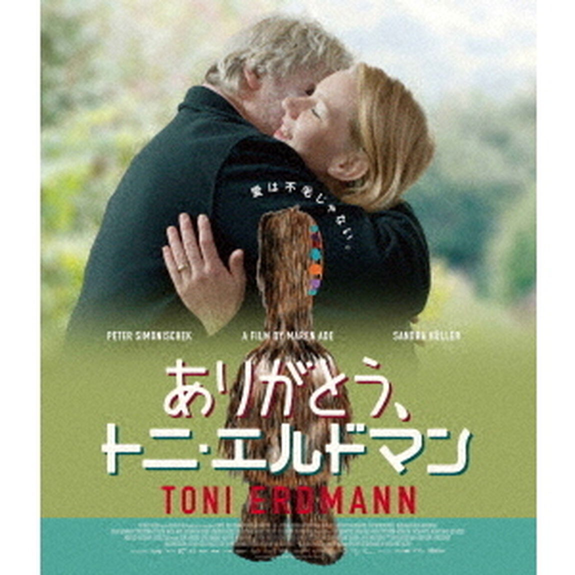 ありがとう、トニ・エルドマン（Ｂｌｕ－ｒａｙ　Ｄｉｓｃ）
