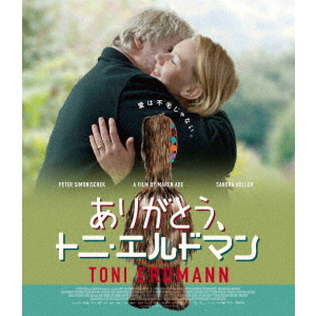 ありがとう、トニ・エルドマン（Ｂｌｕ－ｒａｙ　Ｄｉｓｃ）