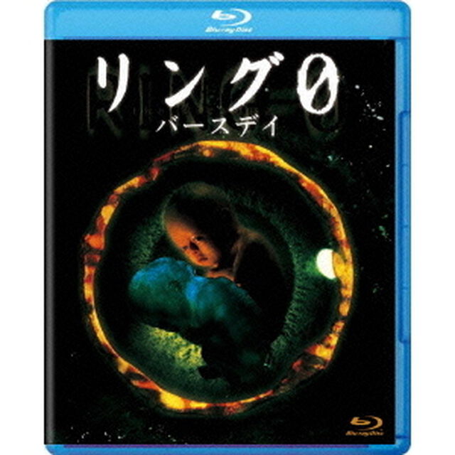 リング0〜バースデイ〜（Ｂｌｕ－ｒａｙ　Ｄｉｓｃ）