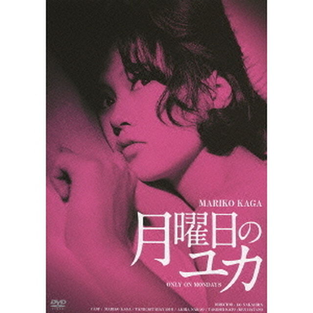 月曜日のユカ　HDリマスター版（ＤＶＤ）