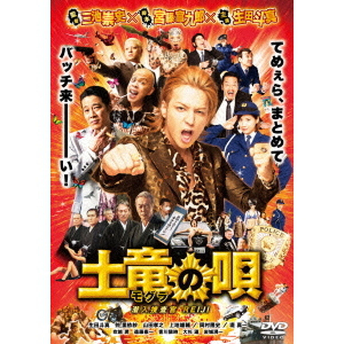 土竜の唄　潜入捜査官　REIJI　スタンダード・エディション（ＤＶＤ）