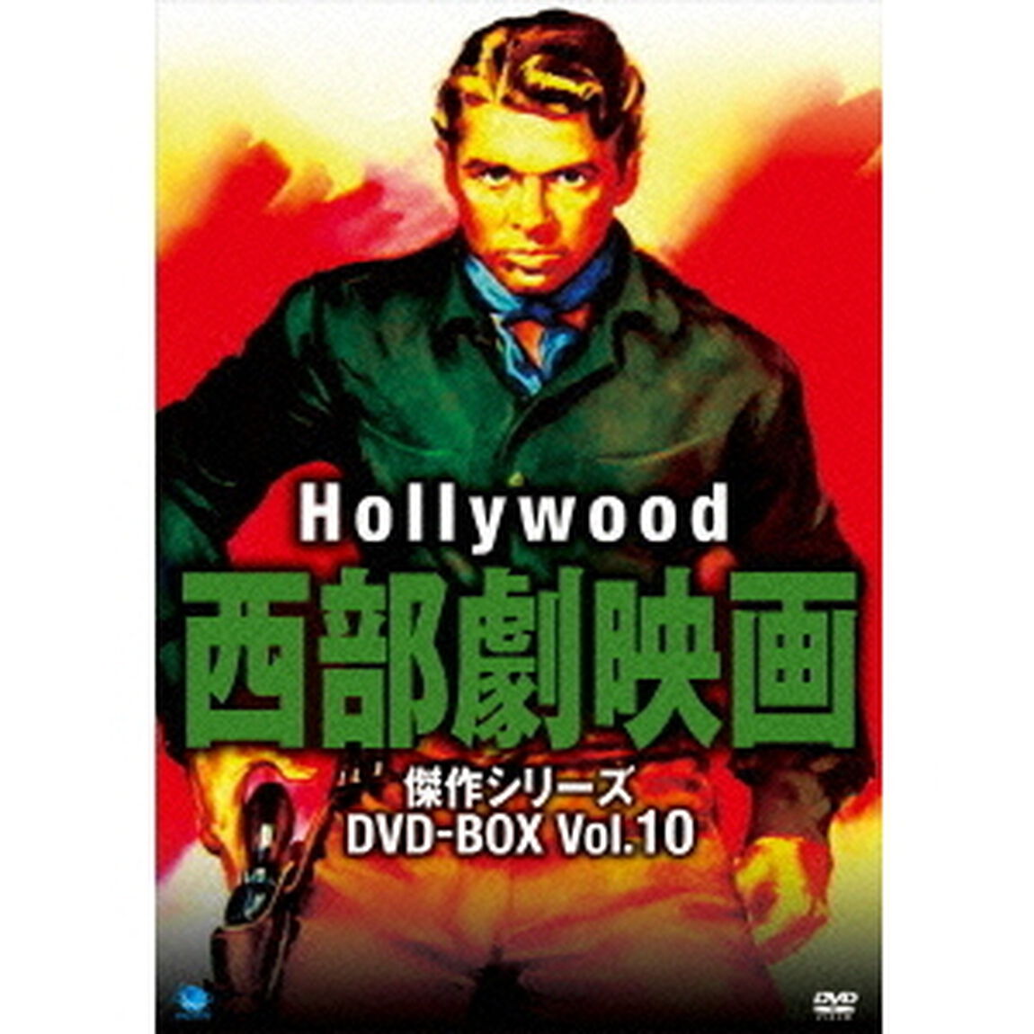 ハリウッド西部劇映画　傑作シリーズ　DVD－BOX　Vol．10（ＤＶＤ）