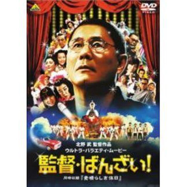 監督・ばんざい！（ＤＶＤ）