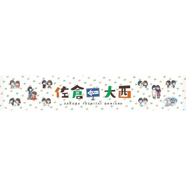 佐倉としたい大西マフラータオル(セブンネットショッピング限定版）（その他）
