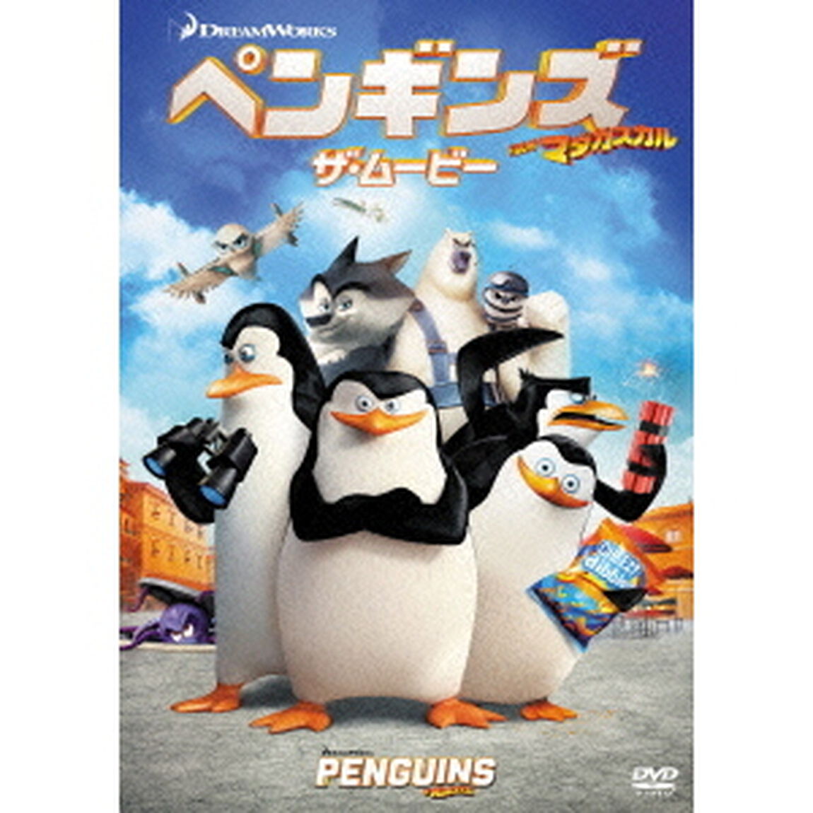 ペンギンズ　FROM　マダガスカル　ザ・ムービー（ＤＶＤ）