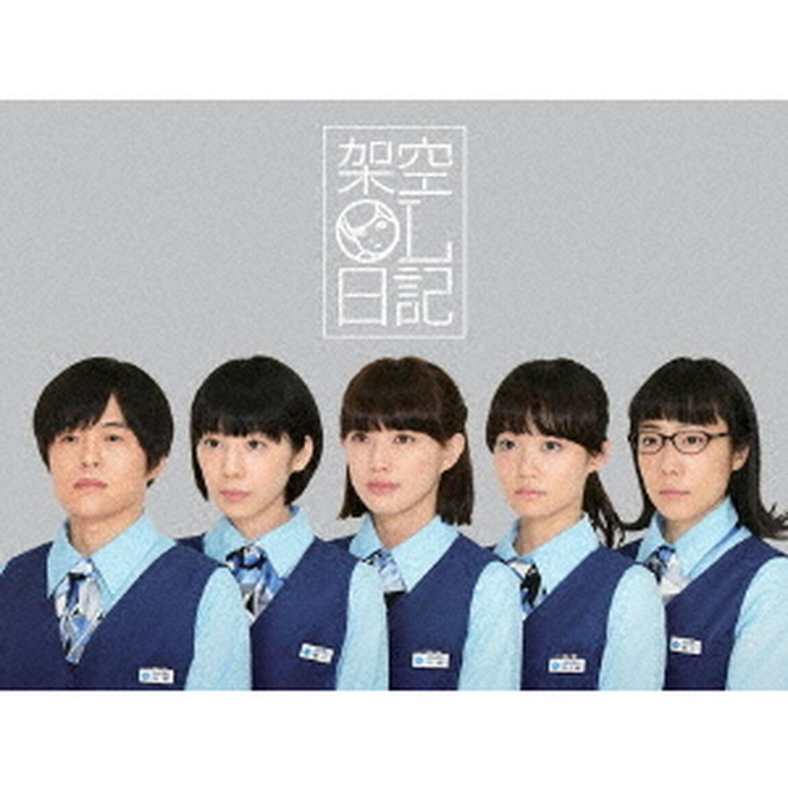 架空OL日記　Blu－ray　BOX（Ｂｌｕ－ｒａｙ　Ｄｉｓｃ）