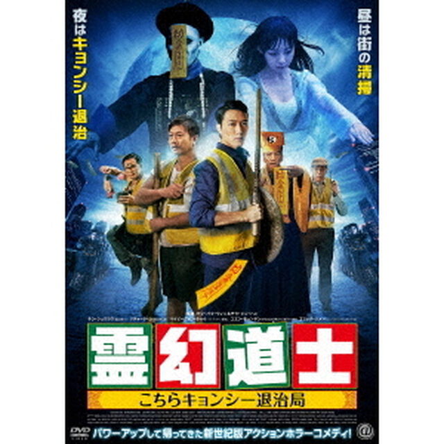 霊幻道士　こちらキョンシー退治局（ＤＶＤ）