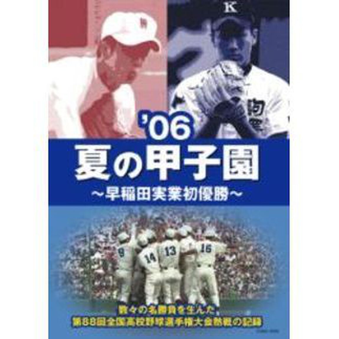 &rsquo;06夏の甲子園　〜早稲田実業初優勝〜（ＤＶＤ）
