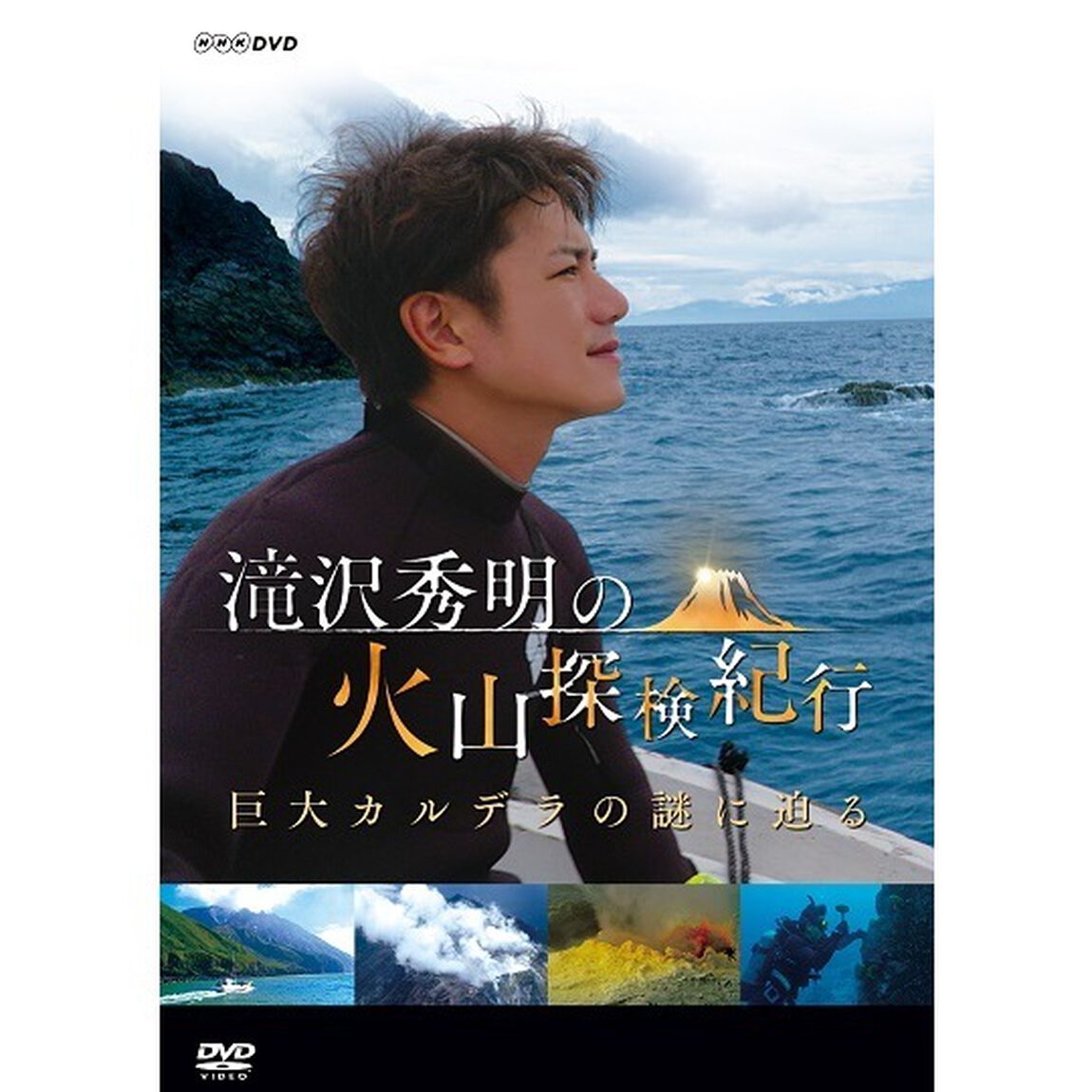 滝沢秀明の火山探検紀行　巨大カルデラの謎に迫る（ＤＶＤ）