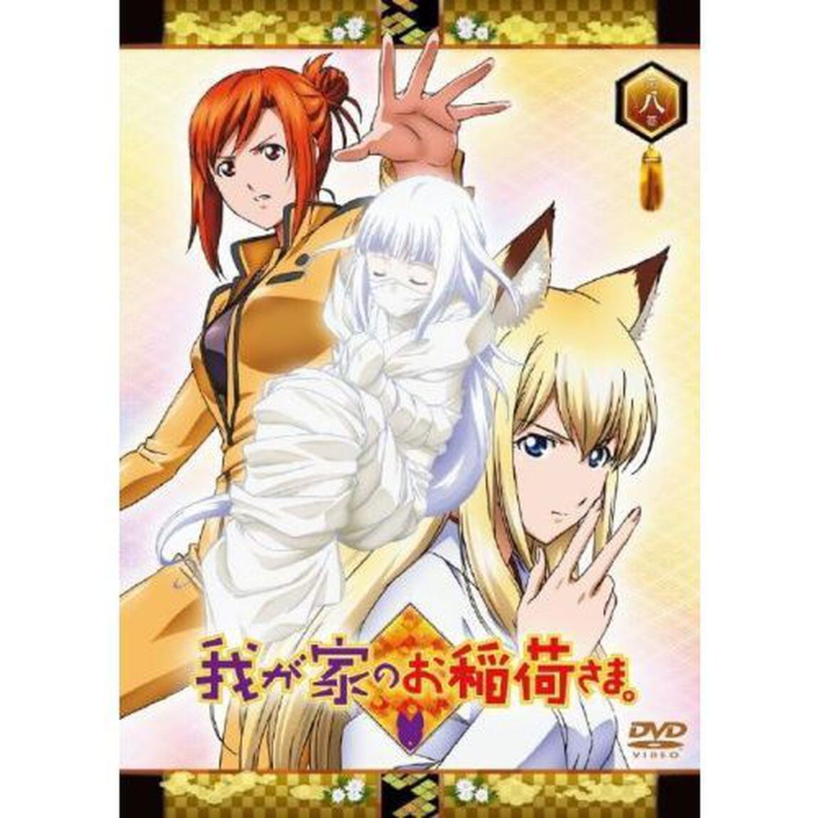我が家のお稲荷さま。　天狐盛りパック　第八巻（ＤＶＤ）
