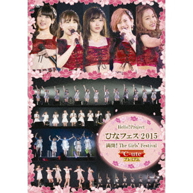 Hello! Project ひなフェス 2015 〜満開！The Girls&rsquo; Festival〜 【℃-ute プレミアム】（ＤＶＤ）