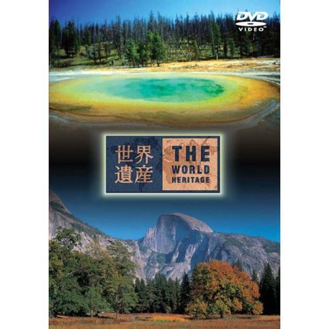 世界遺産　アメリカ編②（ＤＶＤ）