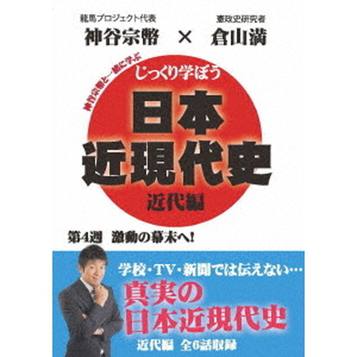 じっくり学ぼう！日本近現代史　近代編　第4週　激動の幕末へ！（ＤＶＤ）