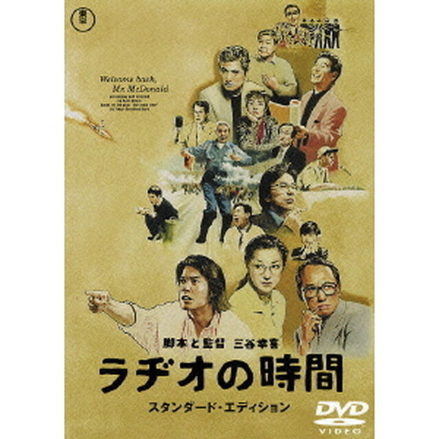 ラヂオの時間　スタンダード・エディション（ＤＶＤ）
