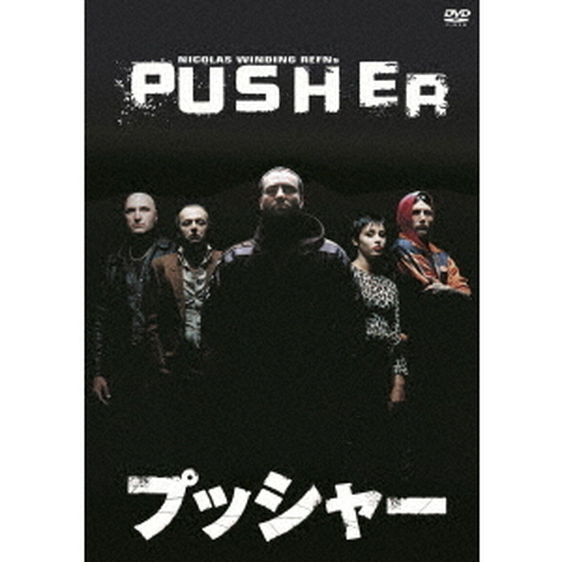 プッシャー（ＤＶＤ）