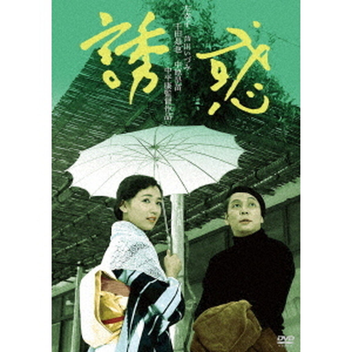 誘惑　HDリマスター版（ＤＶＤ）