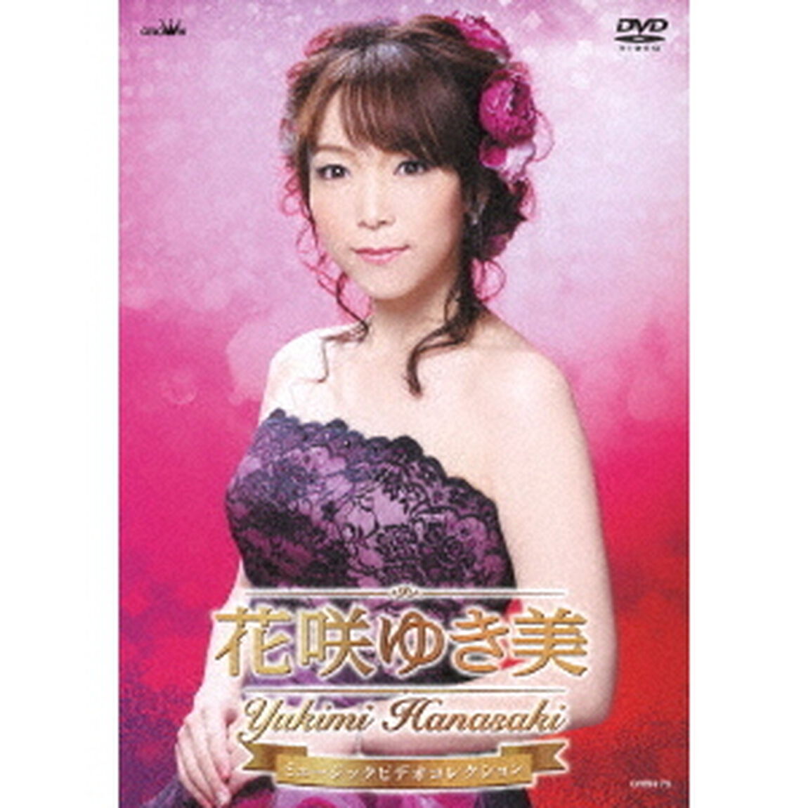 花咲ゆき美　ミュージックビデオコレクション（ＤＶＤ）