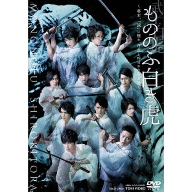 武士白虎もののふ白き虎　〜幕末、「誠」に憧れ、白虎と呼ばれた若者達〜（ＤＶＤ）