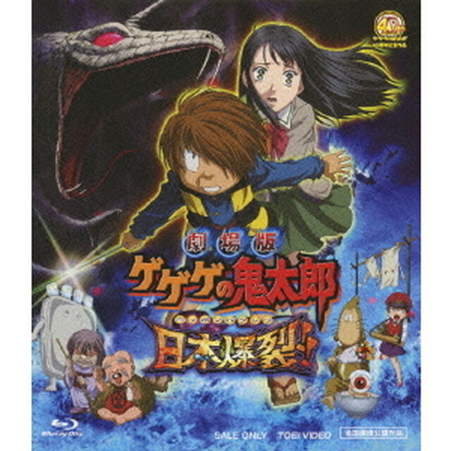 劇場版　ゲゲゲの鬼太郎　日本爆裂！！（Ｂｌｕ－ｒａｙ　Ｄｉｓｃ）