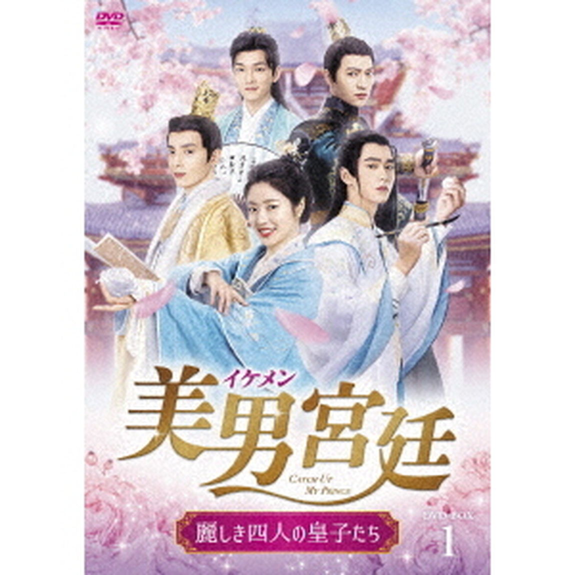 美男＜イケメン＞宮廷〜麗しき四人の皇子たち〜　DVD－BOX1（ＤＶＤ）