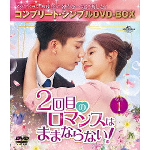 2回目のロマンスはままならない！　BOX1　＜コンプリート・シンプルDVD－BOX＞（ＤＶＤ）