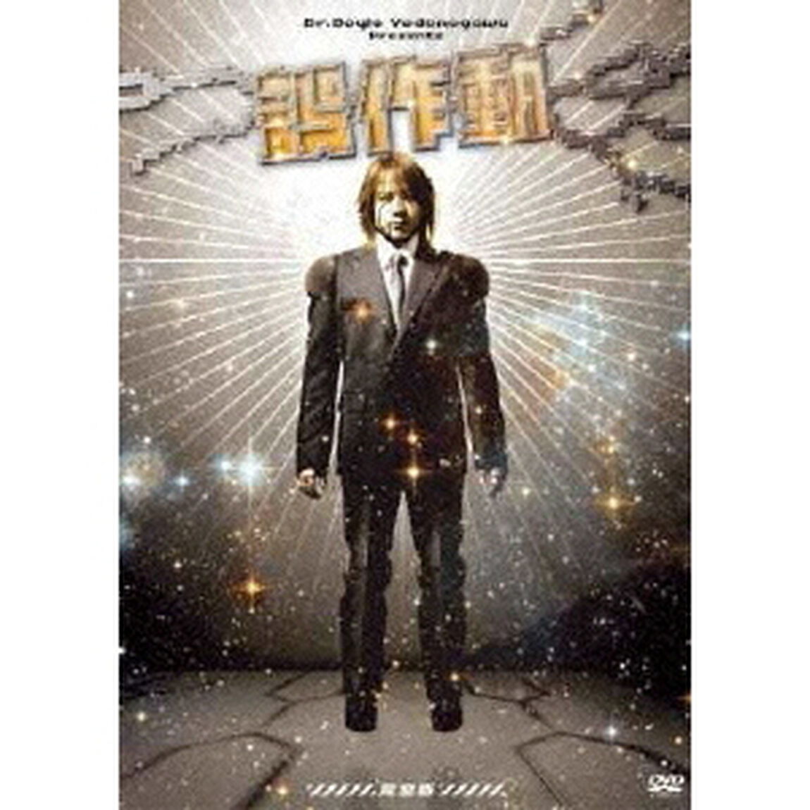 誤作動〜完全版〜（ＤＶＤ）