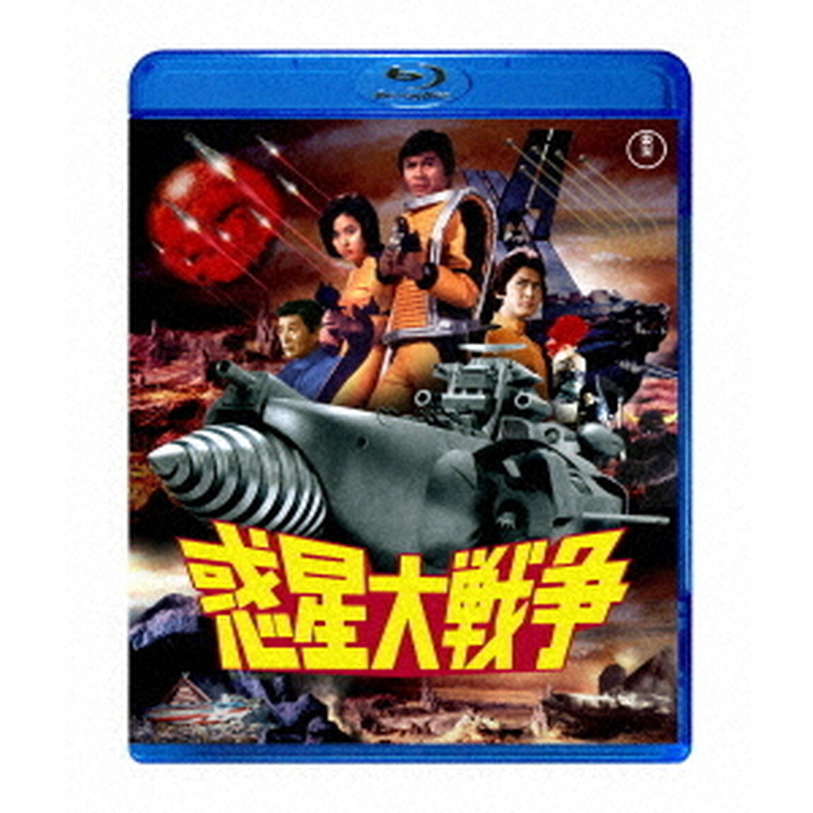 惑星大戦争（Ｂｌｕ－ｒａｙ　Ｄｉｓｃ）