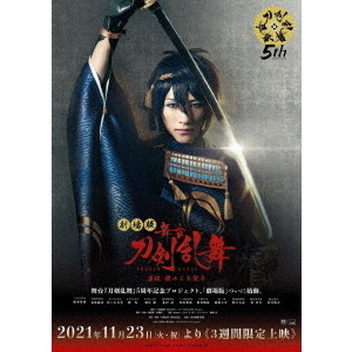 劇場版　舞台『刀剣乱舞』虚伝　燃ゆる本能寺（ＤＶＤ）