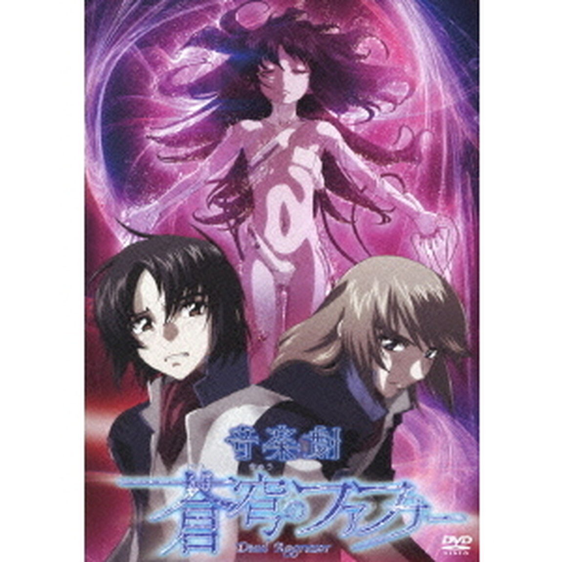 音楽劇　蒼穹のファフナー（ＤＶＤ）