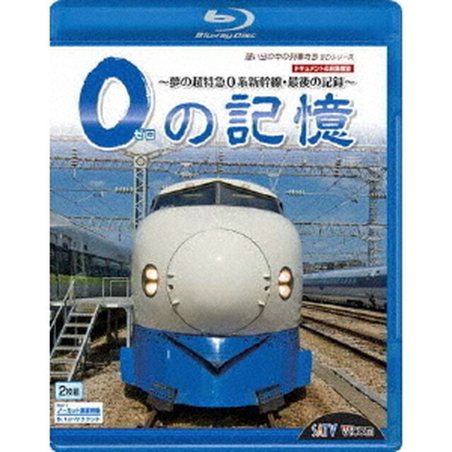 0の記憶〜夢の超特急0系新幹線・最後の記録〜　ドキュメント＆前面展望（Ｂｌｕ－ｒａｙ　Ｄｉｓｃ）