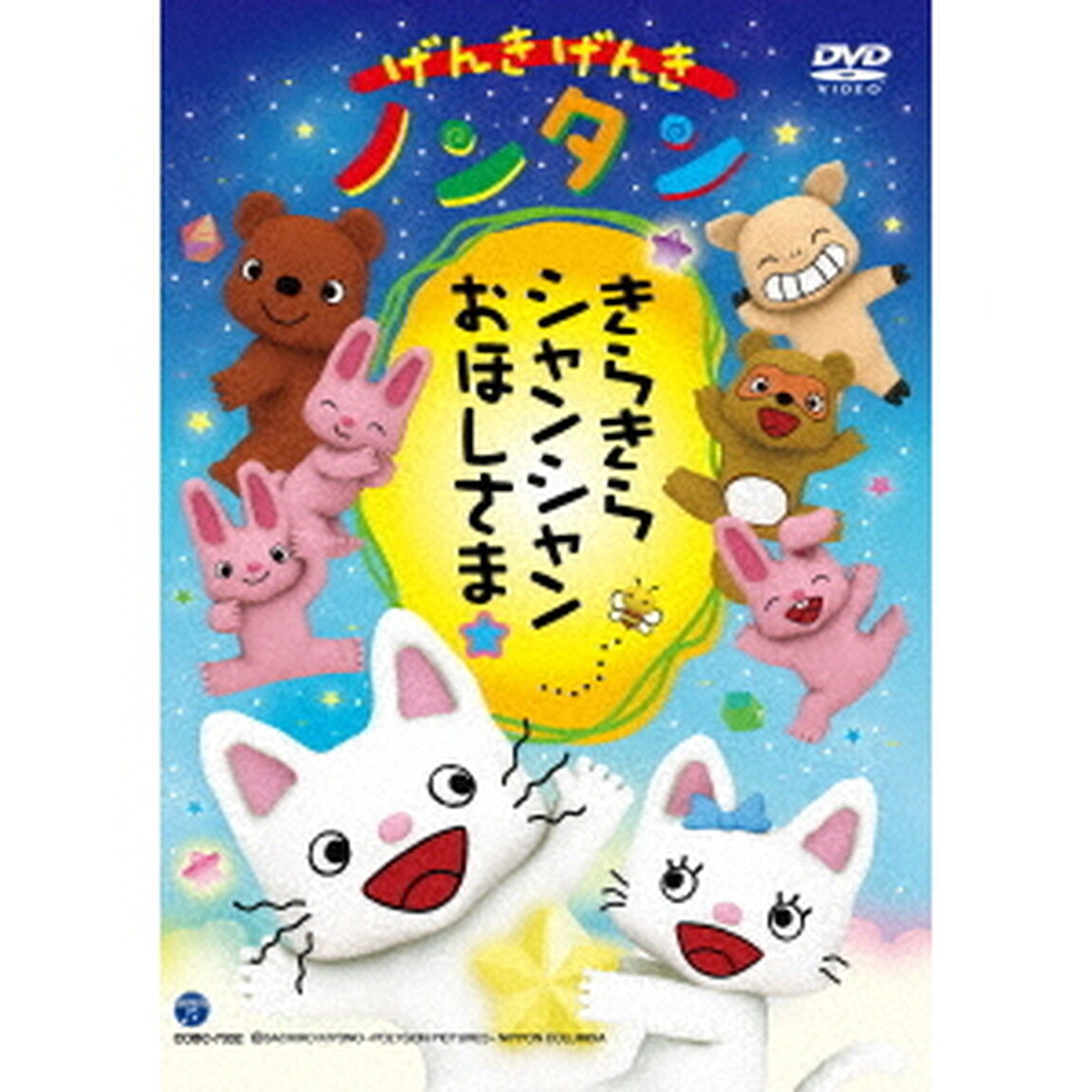 げんきげんきノンタン　きらきら　シャンシャン　おほしさま☆（ＤＶＤ）