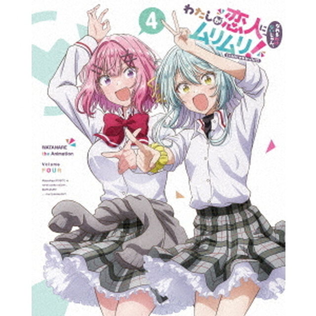 わたしが恋人になれるわけないじゃん、ムリムリ！（※ムリじゃなかった！？）　4（Ｂｌｕ－ｒａｙ　Ｄｉｓｃ）