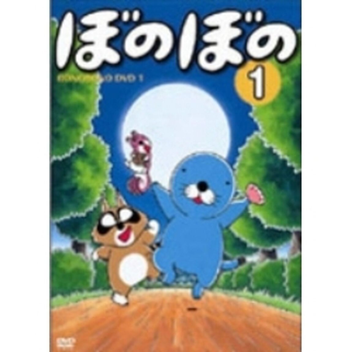 TVアニメシリーズ ぼのぼの 第1巻（ＤＶＤ）