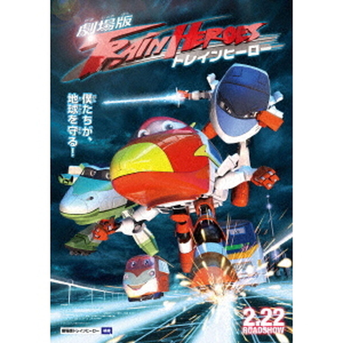 劇場版　トレインヒーロー（ＤＶＤ）