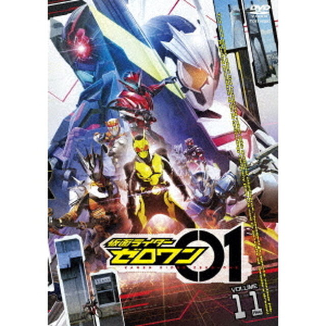 仮面ライダーゼロワン　VOLUME　11（ＤＶＤ）