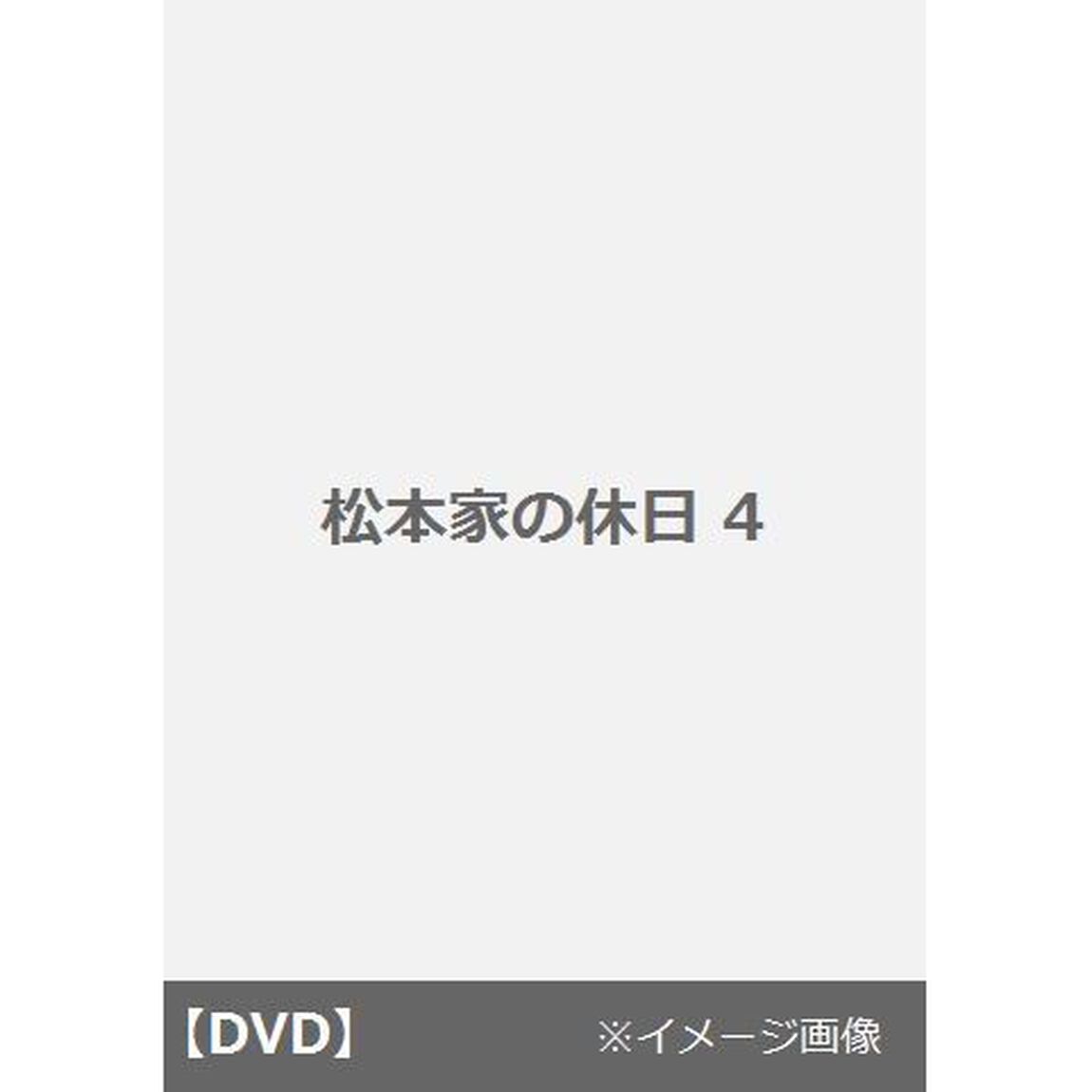 松本家の休日　4（ＤＶＤ）