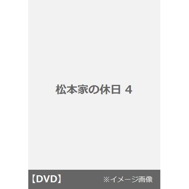 松本家の休日　4（ＤＶＤ）