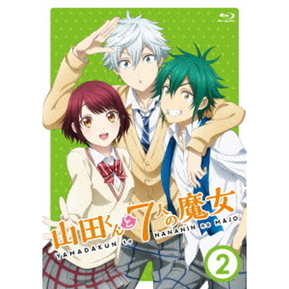 山田くんと7人の魔女　2（Ｂｌｕ－ｒａｙ　Ｄｉｓｃ）