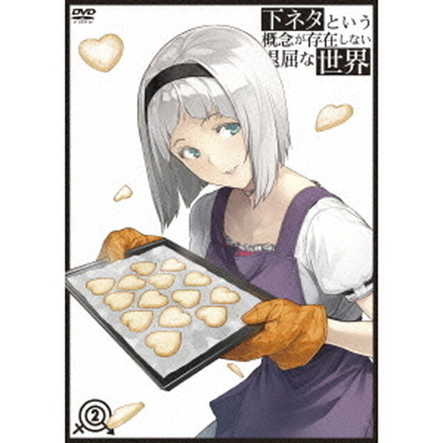 下ネタという概念が存在しない退屈な世界 2（ＤＶＤ）