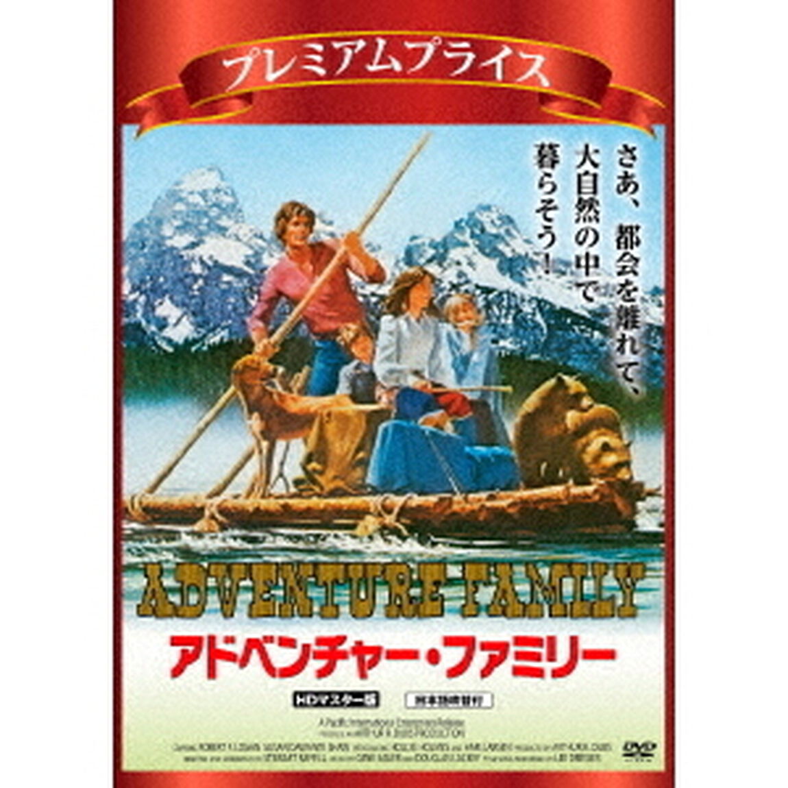 アドベンチャー・ファミリー　HDマスター版（ＤＶＤ）