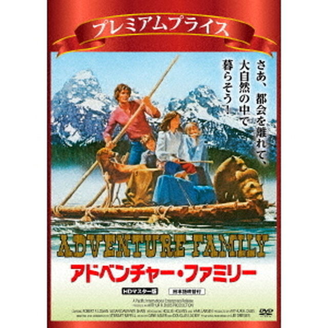 アドベンチャー・ファミリー　HDマスター版（ＤＶＤ）