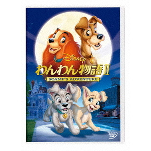 わんわん物語　Ⅱ（ＤＶＤ）